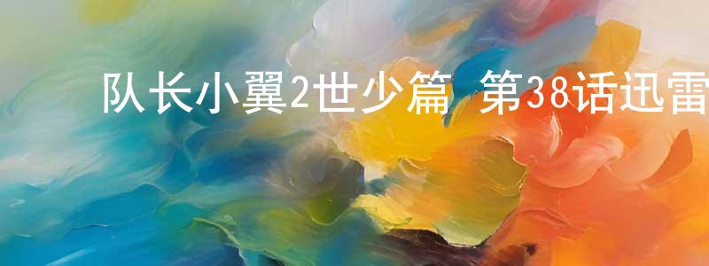 ﻿鲍佳佳的网络影视资源,﻿队长小翼2世少篇 第38话迅雷下载_电影天堂